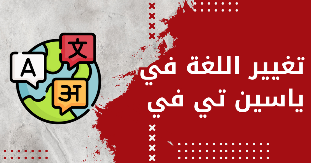كيفية تغيير اللغة في ياسين تيفي؟ (دليل كامل) 1 Copy of white modern minimalist electronic sale facebook ad